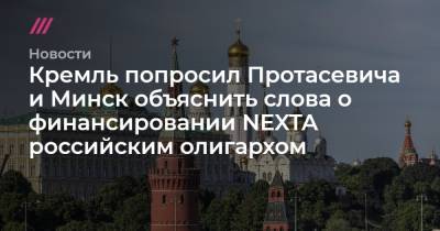 Дмитрий Мазепин - Кремль попросил Протасевича и Минск объяснить слова о финансировании NEXTA российским олигархом - tvrain.ru - Минск