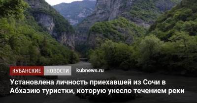 Установлена личность приехавшей из Сочи в Абхазию туристки, которую унесло течением реки - kubnews.ru - Сочи - респ. Татарстан - Апсны