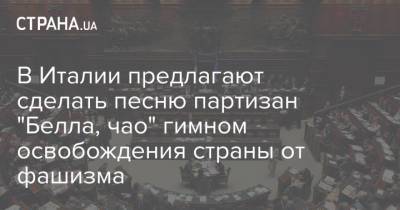 В Италии предлагают сделать песню партизан "Белла, чао" гимном освобождения страны от фашизма - strana.ua