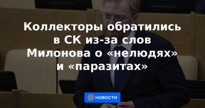 Виталий Милонов - Александр Бастрыкин - Коллекторы обратились в СК из-за слов Милонова о «нелюдях» и «паразитах» - news.mail.ru