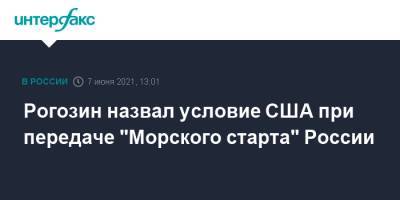 Дмитрий Рогозин - Илон Маск - Рогозин назвал условие США при передаче "Морского старта" России - interfax.ru - Москва - США