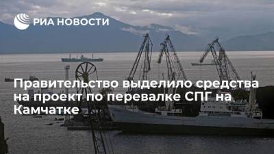 Михаил Мишустин - Правительство выделило средства на проект по перевалке СПГ на Камчатке - smartmoney.one - Мурманская обл. - Камчатский край