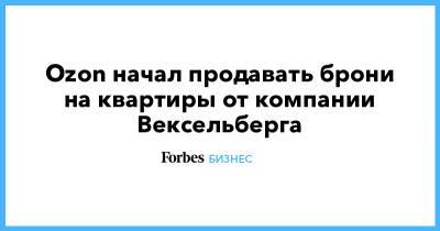 Ozon начал продавать брони на квартиры от компании Вексельберга - forbes.ru