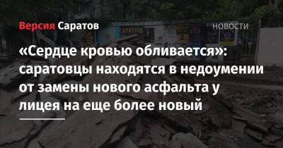 «Сердце кровью обливается»: саратовцы находятся в недоумении от замены нового асфальта у лицея на еще более новый - nversia.ru - Ленинск