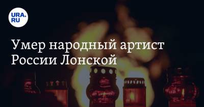 Умер народный артист России Лонской - ura.news