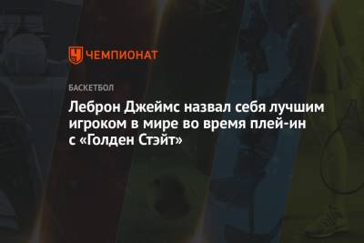 Джеймс Леброн - Леброн Джеймс назвал себя лучшим игроком в мире во время плей-ин с «Голден Стэйт» - championat.com - Лос-Анджелес
