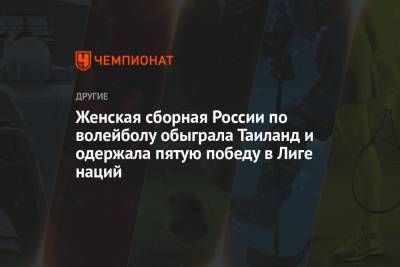 Женская сборная России по волейболу обыграла Таиланд и одержала пятую победу в Лиге наций - championat.com - Бельгия - Турция - Япония - Бразилия - Голландия - Таиланд - Доминиканская Республика