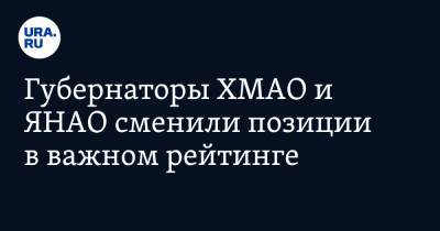 Наталья Комарова - Дмитрий Артюхов - Губернаторы ХМАО и ЯНАО сменили позиции в важном рейтинге - ura.news - Югра - окр. Янао