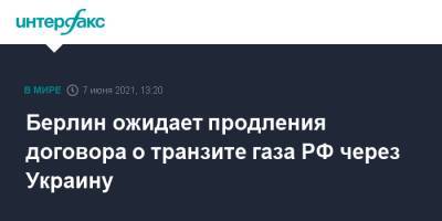 Дмитрий Песков - Штеффен Зайберт - Берлин ожидает продления договора о транзите газа РФ через Украину - interfax.ru - Москва - Украина - Германия - Берлин