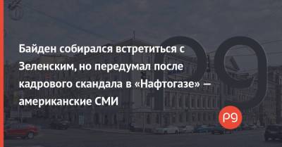 Владимир Зеленский - Юрий Витренко - Андрей Коболев - Джозеф Байден - Байден собирался встретиться с Зеленским, но передумал после кадрового скандала в «Нафтогазе» — американские СМИ - thepage.ua - США - Украина - Вашингтон - Женева