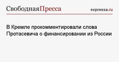 Дмитрий Песков - Роман Протасевич - В Кремле прокомментировали слова Протасевича о финансировании из России - svpressa.ru - Минск