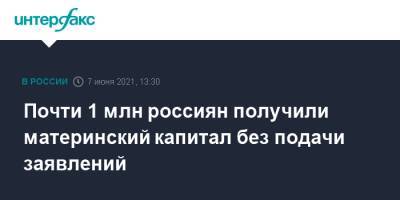 Антон Котяков - Почти 1 млн россиян получили материнский капитал без подачи заявлений - interfax.ru - Москва - Крым