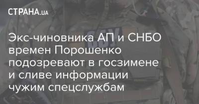 Экс-чиновника АП и СНБО времен Порошенко подозревают в госзимене и сливе информации чужим спецслужбам - strana.ua - Киев