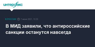 Александр Панкин - В МИД заявили, что антироссийские санкции останутся навсегда - interfax.ru - Москва - Крым