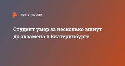 Студент умер за несколько минут до экзамена в Екатеринбурге - ren.tv - Екатеринбург - Уральск