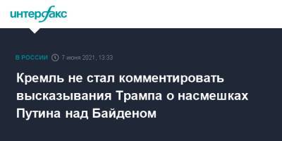 Дональд Трамп - Владимир Путин - Дмитрий Песков - Джозеф Байден - Кремль не стал комментировать высказывания Трампа о насмешках Путина над Байденом - interfax.ru - Москва