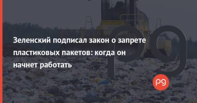 Владимир Зеленский - Зеленский подписал закон о запрете пластиковых пакетов: когда он начнет работать - thepage.ua - Украина - Экология