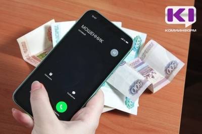 Жительницу Усть-Вымского района обманули мошенники, которые действовали от лиц представителей банка и полицейских - komiinform.ru - район Усть-Вымский