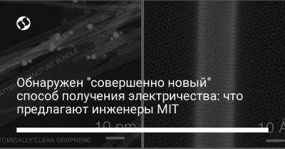 Обнаружен "совершенно новый" способ получения электричества: что предлагают инженеры MIT - liga.net