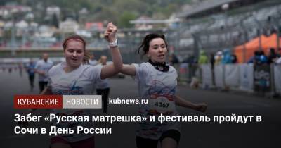 День России - Забег «Русская матрешка» и фестиваль пройдут в Сочи в День России - kubnews.ru - Сочи - Краснодарский край