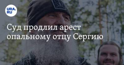 Николай Романов - Сергий - Суд продлил арест опальному отцу Сергию - ura.news