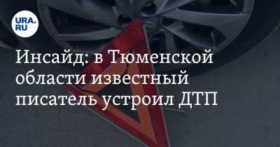 Инсайд: в Тюменской области известный писатель устроил ДТП. Видео - ura.news - Тюменская обл. - Тобольск - Камаз