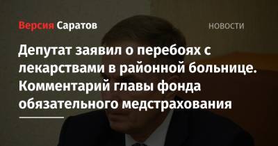 Депутат заявил о перебоях с лекарствами в районной больнице. Комментарий главы фонда обязательного медстрахования - nversia.ru