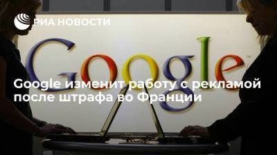 Во Франции - Google изменит работу с рекламой после штрафа во Франции - smartmoney.one