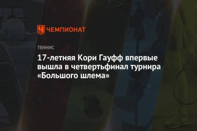 Ролан Гаррос - Онс Жабер - Кори Гауфф - Барбора Крейчикова - 17-летняя Кори Гауфф впервые вышла в четвертьфинал турнира «Большого шлема» - championat.com - Тунис