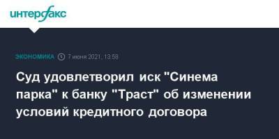 Александр Мамут - Суд удовлетворил иск "Синема парка" к банку "Траст" об изменении условий кредитного договора - smartmoney.one - Москва