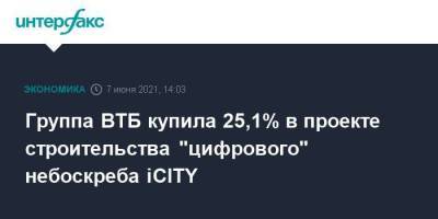 Юрий Соловьев - Группа ВТБ купила 25,1% в проекте строительства "цифрового" небоскреба iCITY - smartmoney.one - Москва