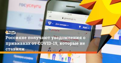 Россияне получают уведомления о прививках от COVID-19, которые не ставили - ridus.ru - Екатеринбург