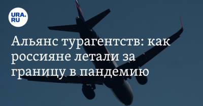 Альянс турагентств: как россияне летали за границу в пандемию - ura.news - Кипр