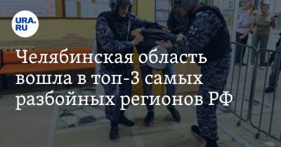 Челябинская область вошла в топ-3 самых разбойных регионов РФ - ura.news - Челябинская обл. - респ.Тыва - республика Карелия