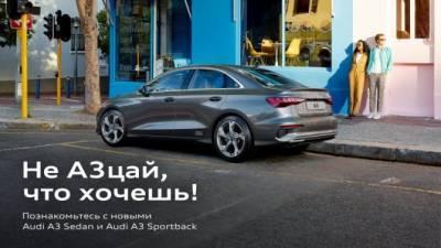 Новые Audi A3 Sedan и Audi A3 Sportback – соблазн ждет в Ауди Центре Запад - usedcars.ru