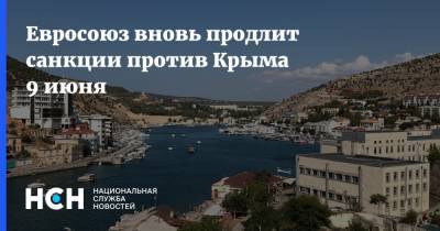 Евросоюз вновь продлит санкции против Крыма 9 июня - nsn.fm - Крым