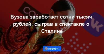 Иосиф Сталин - Бузова заработает сотни тысяч рублей, сыграв в спектакле о Сталине - news.mail.ru