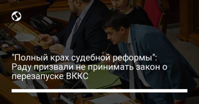 Павел Вовок - "Полный крах судебной реформы": Раду призвали не принимать закон о перезапуске ВККС - liga.net - Киев