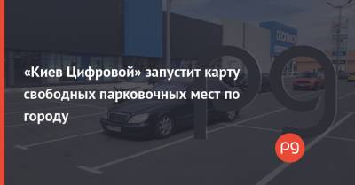 «Киев Цифровой» запустит карту свободных парковочных мест по городу - thepage.ua - Киев