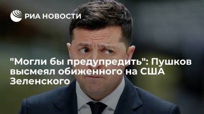 Владимир Зеленский - Петр Порошенко - Алексей Пушков - "Могли бы предупредить": Пушков высмеял обиженного на США Зеленского - ria.ru - Москва - Россия - США - Киев - Вашингтон