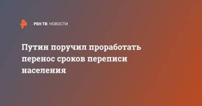 Владимир Путин - Путин поручил проработать перенос срокоов переписи населения - ren.tv