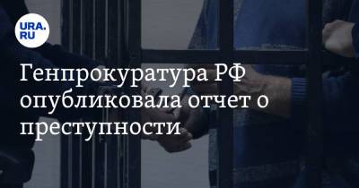 Генпрокуратура РФ опубликовала отчет о преступности. Курганская область в лидерах - ura.news - Еврейская обл. - Курганская обл.