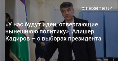 Шавкат Мирзиеев - «У нас будут идеи, отвергающие нынешнюю политику». Алишер Кадиров — о выборах президента - gazeta.uz - Узбекистан