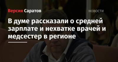 Николай Бондаренко - В думе рассказали о средней зарплате и нехватке врачей и медсестер в регионе - nversia.ru - Саратовская обл.