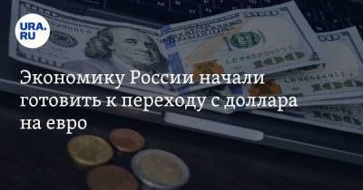 Антон Силуанов - На Евро - Экономику России начали готовить к переходу с доллара на евро - ura.news - Царьград