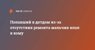 Попавший в детдом из-за отсутствия ремонта мальчик впал в кому - ren.tv - Башкирия - Стерлитамак