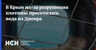 Евгений Кабанов - В Крым из-за разрушения плотины просочилась вода из Днепра - nsn.fm - Украина - Крым - Симферополь