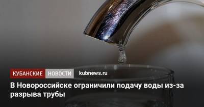 В Новороссийске ограничили подачу воды из-за разрыва трубы - kubnews.ru - Краснодарский край - Новороссийск - Крымск - Геленджик