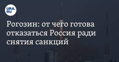 Дмитрий Рогозин - Вильям Нельсон - Рогозин: от чего готова отказаться Россия ради снятия санкций - ura.news