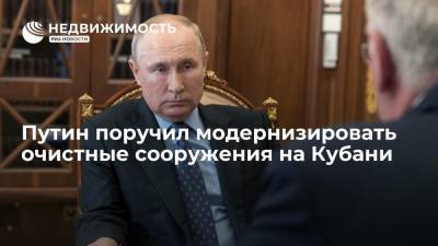 Владимир Путин - Путин поручил модернизировать очистные сооружения на Кубани - realty.ria.ru - Москва - Краснодарский край